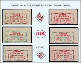 江苏如东1967年《社教专用油票》共六枚合计价：（57-58）。