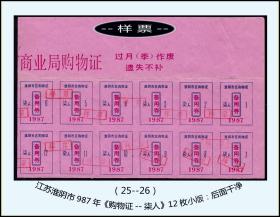 样票：江苏淮阴市987年《购物证--柒人》12枚小版：后面干净（25-26）。