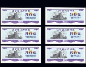 六枚合计价：辽宁省1986年《粮票--50克》品相漂亮（03-04）。
