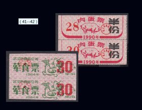 湖北武汉1990年《肉蛋票--半份--壹份》两个品种双联：（41-42）。