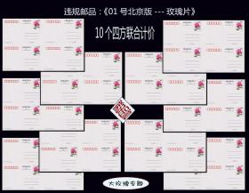 违规邮品：《01号北京版---玫瑰片》10个四方联合计价：确保真品。独家提供。