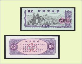 人物：甘肃省1973年《粮票---贰两》单枚：品相漂亮。