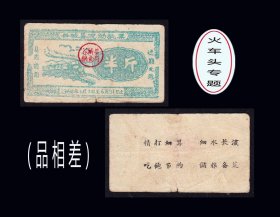 火车头专题：湖北谷城县1960年《粮票--半斤》单枚：品相差（31-32）