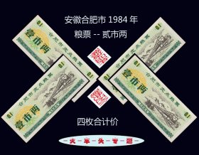 火车头专题：安徽合肥市1984年《粮票--贰市两》四枚价：品相漂亮（05-06）