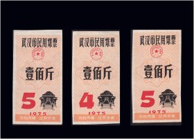 湖北武汉市1975年《民用煤票》三枚合计价：设计漂亮（01-02）。