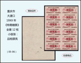 重庆市大渡口19XX年《特需糖票》全套12枚小版：品相漂亮（05-06）