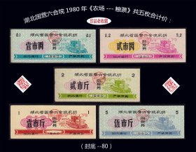 湖北国营六合垸1980年《农场---粮票》共五枚合计价：（封底--80）