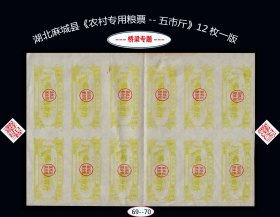 桥梁专题：湖北麻城《农村专用粮票---五市斤》12枚一版：品相漂亮（69-70）