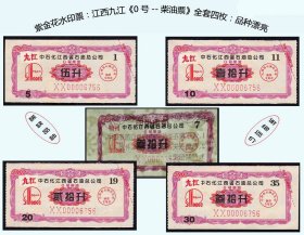 紫金花水印票：江西九江《0号---柴油票》全套四枚：品种漂亮（67-68）。