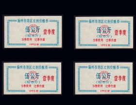 扬州市郊区1992年第一季度《比例价粮票-五公斤》四枚相同：（85-86）。