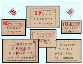 江苏如东县栟茶区《茶米--供应票》全套六枚：品种独特稀少（29-30）。