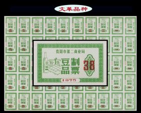 贵州省贵阳市1975年《豆制品票》完整版50枚：品相漂亮（01-02）。