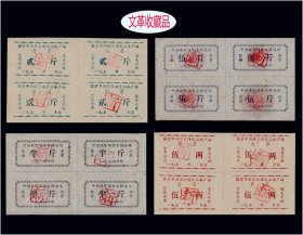 湖北中洲1974年《文--革--肉票》共四个品种，全部四方联：品相漂亮（库存-008）。