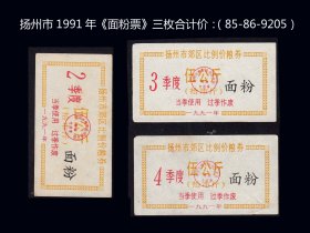 江苏扬州市1991年《面粉票》三枚合计价：（85-86-9205）。