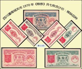 语录票：重庆潼南城关市1970年《粮券》一共七枚合计价：品种漂亮稀缺（11）。