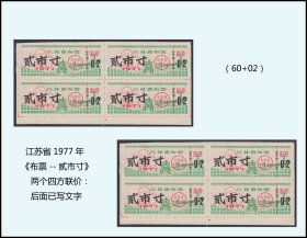 江苏省1977年《布票--贰市寸》两个四方联价：后面已写文字（95-96）。