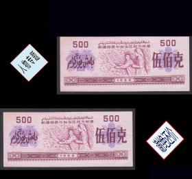 人物专题：新疆1988年《粮票---500克》一共两枚价：