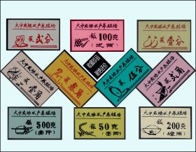 江苏大中农场水产养殖场《饭菜票》大全套10枚：稀缺品种。独家提供（59-60）。