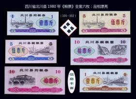 四川省北川县1980年《粮票》全套六枚：品相漂亮（101-102）。