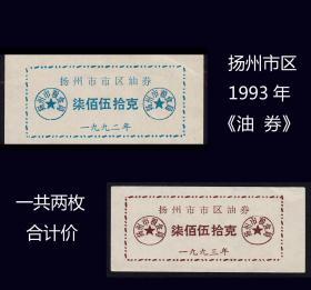 江苏扬州市区1993年《油券》一共两枚合计价：品相漂亮（79-80）。