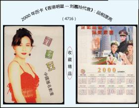 2000年历卡《香港明星--刘嘉玲代言》：品相漂亮（4716）。