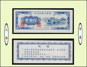 河北省1962年《粮票---半斤》单枚：品相漂亮。