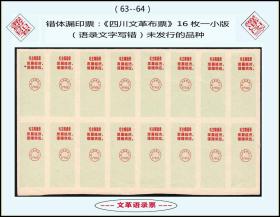 错体漏印票《四川语录布票》16枚小版：（语录文字写错）未发行的品种（63-64）