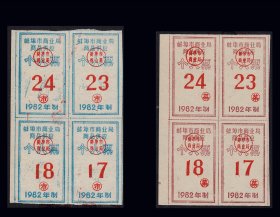 安徽蚌埠1982年《个人票》两个品种四方联：品相漂亮（53-54）。