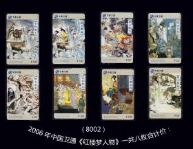 2006年中国卫通《红楼梦人物》一共八枚合计价：稀缺品种（8002）。