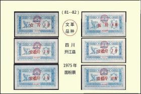 四川开江县1975年《面粉票》共六枚价：只有一组，谢绝还价（81-82）。