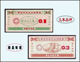 江西南昌市1974年《购货券》共两枚价：品种漂亮。谢绝还价（01-02）