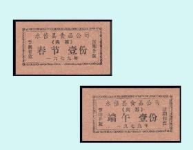 江西永修县1979年《节日肉票》两枚一组：（17-18）。