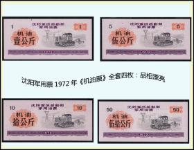 品种：辽宁沈阳军区1972年《军用---机油票》全套四枚：品种独特