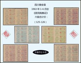 四川雅安县1963年1-6月份《居民购粮证》六版合计价：品相漂亮（125-126）。