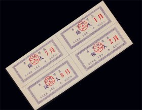 安徽界首198X年《煤票---陆人》四方联：品相漂亮（37-38）。