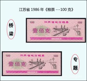 桥梁专题：江苏1986年《粮票---壹百克》共两枚价：品相漂亮（57-58）。