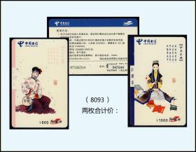 红楼梦《金陵十二钗》2006年。电信卡两枚合计价：（8093）。