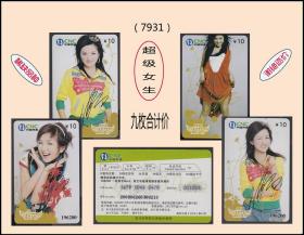 2005年中国网通《超级女生》九枚合计价：江西发行。稀缺品种（7931）。