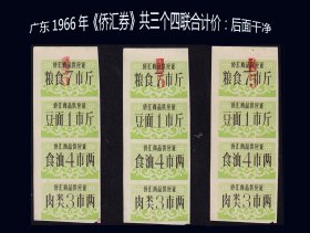 广东1966年《侨汇券》共三个四联合计价：后面干净。谢绝还价（01-02）。