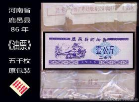 火车头专题。河南鹿邑县1986年--油票。五千枚原包装：独家提供，谢绝还价。