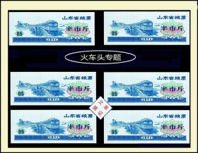 火车头专题：山东省1971年《粮票--半市斤》六枚（相同）合计价：（33-34）