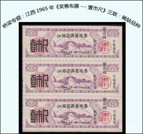 桥梁专题：江西1965年《奖售布票---壹市尺》三联：后面已写文字（39-40）。