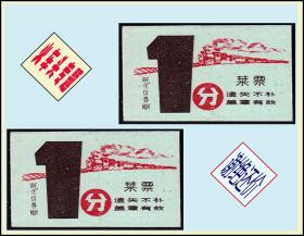 火车头专题：《代价券菜票--壹分》两枚合计价：设计漂亮。谢绝还价（03-04）。