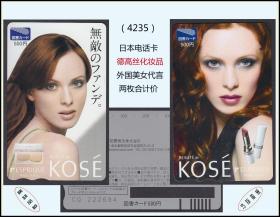 日本电话卡《德高丝化妆品---外国美女代言》两枚价：薄塑料软卡，质量优秀（4235）。