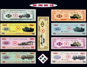 各种《加油票》九枚合计价：北京市部-队2004--2008年（35-36）。