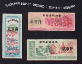 河南新野县1984年《购油票》三枚合计价：稀缺品种