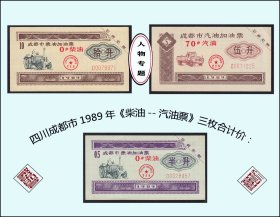 拖拉机人物图：四川成都市1989年《柴油--汽油票》三枚合计价：（51-52）。
