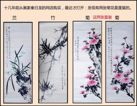 名画家秦日龙的四条屏《？兰竹菊--菊》绘画原稿：十几年前从画家秦日龙的网店购买，最近才打开：发现有两张菊花是重复的。