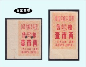 江苏省淮阴地区1976年《收蛋售粮--专用票》两枚合计价：品相漂亮（91-92）