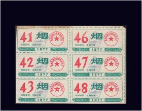 浙江杭州市1977年《香烟票》六联张：品相漂亮（01-02）。